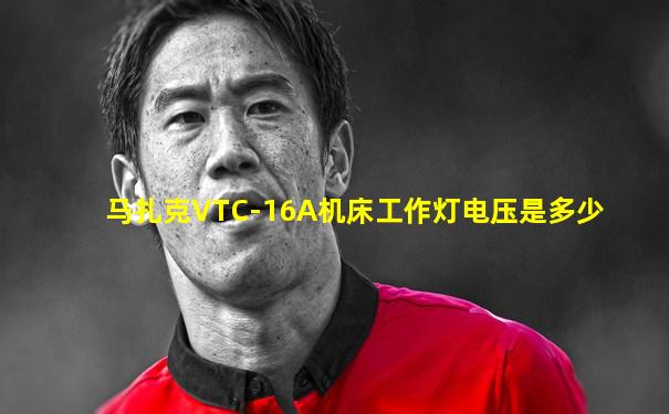马扎克VTC-16A机床工作灯电压是多少