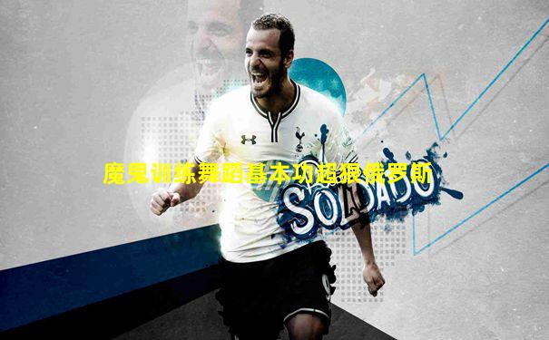 魔鬼训练舞蹈基本功超狠俄罗斯