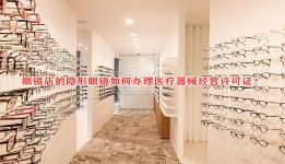 隐形眼镜店如何办理医疗器械经营许可证？
